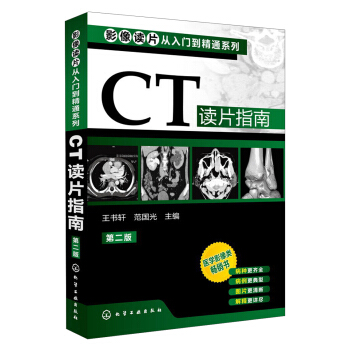 影像讀片從入門到精通係列：CT讀片指南（第2版） pdf epub mobi 電子書 下載