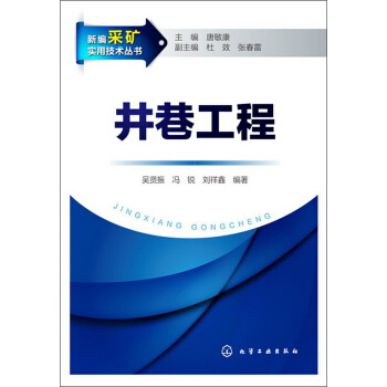 新編采礦實用技術叢書:井巷工程