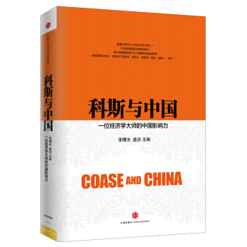 科斯与中国：一位经济学大师的中国影响力 [Coase and China] pdf epub mobi 电子书 下载