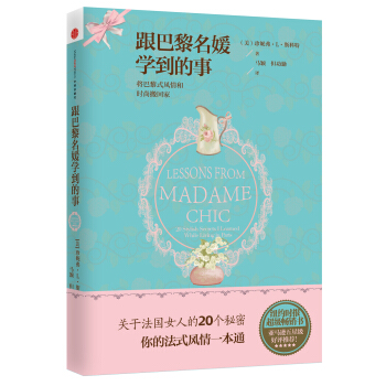 跟巴黎名媛学到的事 pdf epub mobi 电子书 下载