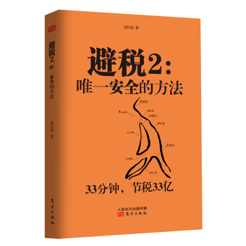 避税2：唯一安全的方法 pdf epub mobi 电子书 下载
