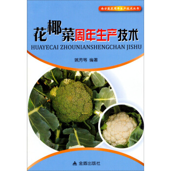 南方蔬菜周年生産技術叢書:花椰菜周年生産技術