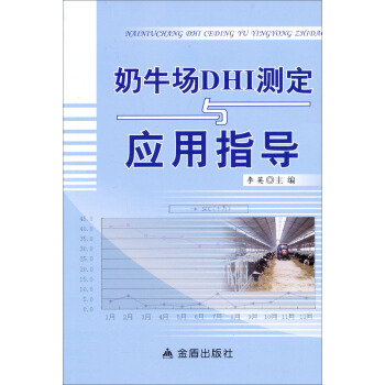 奶牛场DHI测定与应用指导 pdf epub mobi 电子书 下载