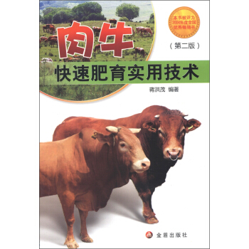 肉牛快速肥育实用技术（第2版） pdf epub mobi 电子书 下载