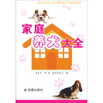 傢庭養犬大全 pdf epub mobi 電子書 下載