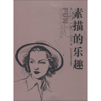 安德魯·路米斯的繪畫寶典：素描的樂趣 pdf epub mobi 電子書 下載