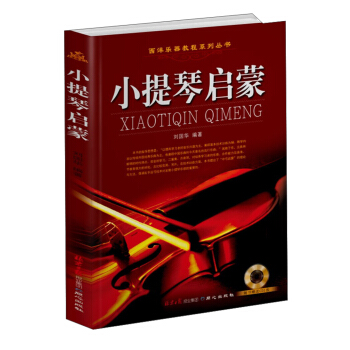 西洋乐器教程系列丛书：小提琴启蒙（附DVD光盘1张） pdf epub mobi 电子书 下载