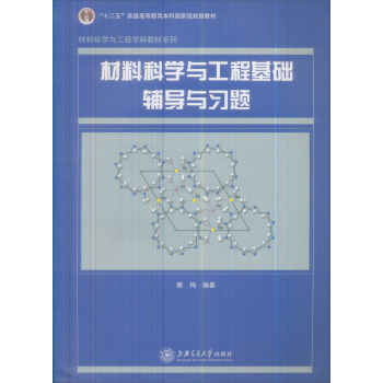 材料科学与工程基础辅导与习题/普通高等教育“十一五”国家级规划教材·材料科学与工程学科教材系列 pdf epub mobi 电子书 下载