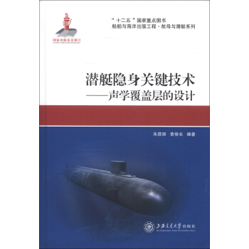 船舶与海洋出版工程·航母与潜艇系列·潜艇隐身关键技术：声学覆盖层的设计 pdf epub mobi 电子书 下载