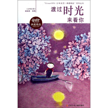 “Since1976《少年文艺》典藏精品”系列丛书：渡过时光来看你 [11-14岁]