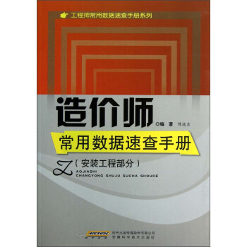 工程師常用數據速查手冊係列：造價師常用數據速查手冊（安裝工程部分） pdf epub mobi 電子書 下載