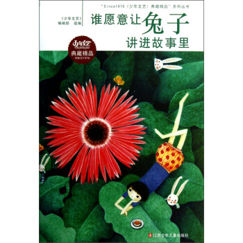 “Since1976少年文藝典藏精品”係列叢書：誰願意讓兔子講進故事裏 [11-14歲] pdf epub mobi 電子書 下載