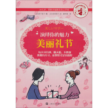 女孩的幸福力係列·演繹你的魅力：美麗禮節 pdf epub mobi 電子書 下載