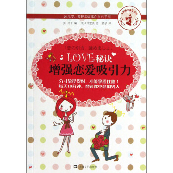 女孩的幸福力系列·LOVE秘诀：增强恋爱吸引力 pdf epub mobi 电子书 下载