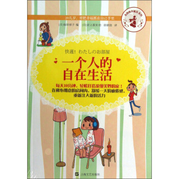 女孩的幸福力係列：一個人的自在生活 pdf epub mobi 電子書 下載