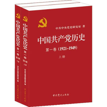 中國共産黨曆史:1921-1949年 捲(全二冊)(一部重要的黨史著作) 中共黨史研 pdf epub mobi 電子書 下載