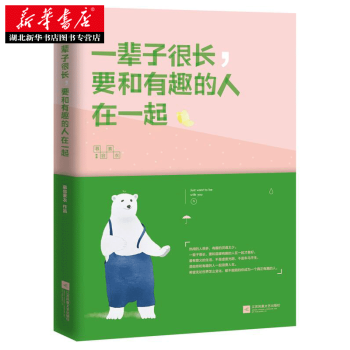 一輩子很長，要和有趣的人在一起 慕容素衣 9787539995328幸福生活 讀好書 pdf epub mobi 電子書 下載