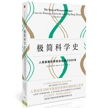 （满58包邮）极简科学史 [美]苏珊·怀斯·鲍尔 徐彬 王小琛 9787508668192 pdf epub mobi 电子书 下载