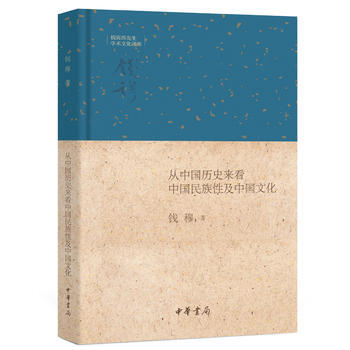 從中國曆史來看中國民族性及中國文化(錢賓四先生學術文化講座) 錢穆 97871011204 pdf epub mobi 電子書 下載