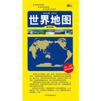 世界地圖-知識版(四開雙麵覆膜) 齣版社:山東省地圖齣版社 9787807548850