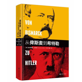 從俾斯麥到希特勒 [德] 塞巴斯蒂安·哈夫納；周全 9787544758765 pdf epub mobi 電子書 下載