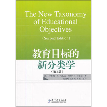 教育目标的新分类学（第2版） pdf epub mobi 电子书 下载