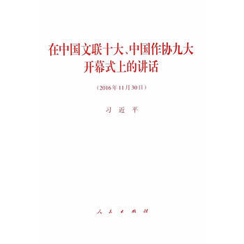 在中國文聯十大、中國作協九大開幕式上的講話 齣版社:人民齣版社 9787010170763 pdf epub mobi 電子書 下載