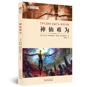 世界科幻大师丛书：神仙难为 pdf epub mobi 电子书 下载