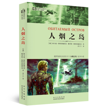 世界科幻大师丛书：人烟之岛 pdf epub mobi 电子书 下载