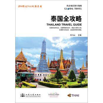 泰國全攻略:熱點地區旅行指南