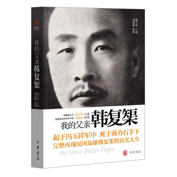 我的父親韓復榘