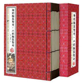 国学典藏·线装书系：《初刻拍案惊奇·二刻拍案惊奇》超值白金版·插图本（套装共6册） pdf epub mobi 电子书 下载