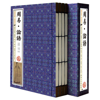 國學典藏·綫裝書係：《周易·論語》超值白金版·插圖本（套裝共4冊） pdf epub mobi 電子書 下載