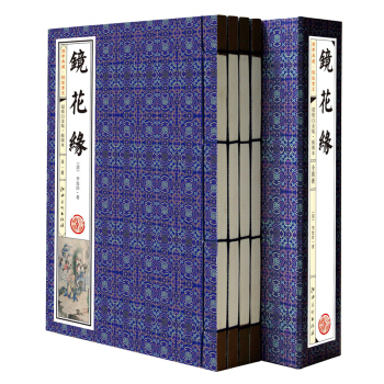 国学典藏·线装书系:《镜花缘》超值白金版·插图本(套装共4册)