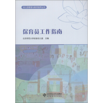 幼兒園管理與教師培養叢書:保育員工作指南