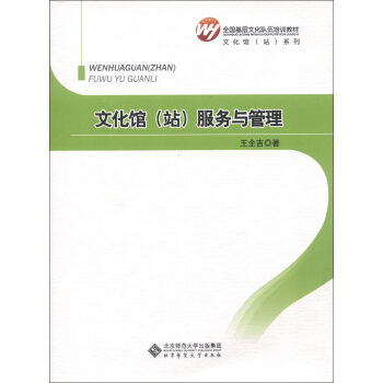 全国基层文化队伍培训教材·文化馆（站）系列：文化馆（站）服务与管理 pdf epub mobi 电子书 下载