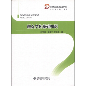 全國基層文化隊伍培訓教材·文化館（站）係列：群眾文化基礎知識 pdf epub mobi 電子書 下載