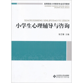 高等院校小學教育專業係列教材：小學生心理輔導與谘詢 pdf epub mobi 電子書 下載