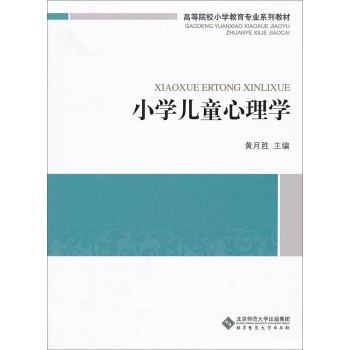 高等院校小學教育專業係列教材：小學兒童心理學 pdf epub mobi 電子書 下載