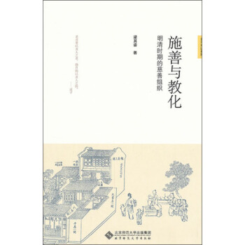 新史学&多元对话系列·施善与教化:明清的慈善组织