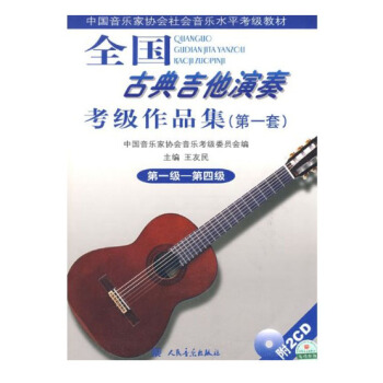 古典吉他演奏考級作品集 1套 1級-第4級 附CD光盤2張 音樂教材 音樂教學教材 pdf epub mobi 電子書 下載