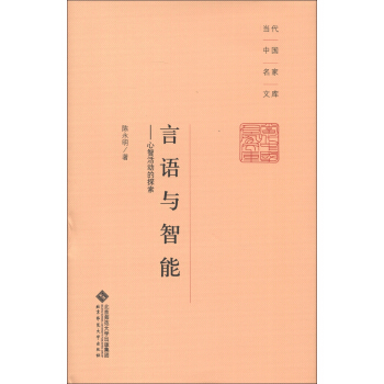 當代中國名傢文庫·言語與智能：心智活動的探索 pdf epub mobi 電子書 下載