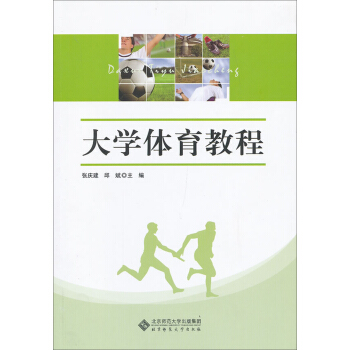 大學公共課係列教材：大學體育教程 pdf epub mobi 電子書 下載