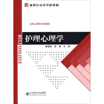 新世紀高等學校教材·應用心理學係列教材：護理心理學 pdf epub mobi 電子書 下載