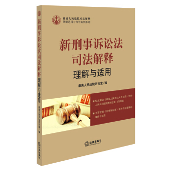 理解适用与指导案例系列：新刑事诉讼法司法解释理解与适用 pdf epub mobi 电子书 下载