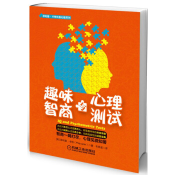 趣味智商与心理测试 pdf epub mobi 电子书 下载