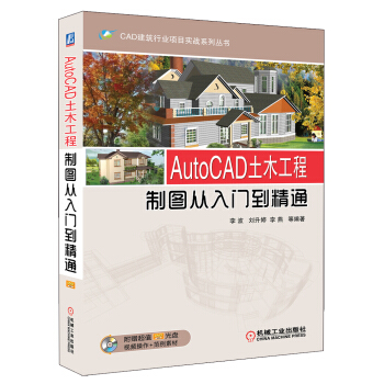 CAD建築行業項目實戰係列叢書：AutoCAD土木工程·製圖從入門到精通（附光盤1張） pdf epub mobi 電子書 下載