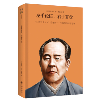我读经管励志：左手论语，右手算盘 pdf epub mobi 电子书 下载