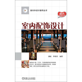 室內外設計指導叢書:室內配飾設計