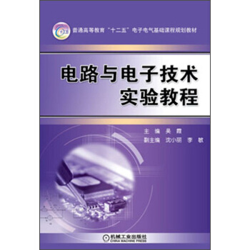 普通高等教育“十二五”电子电气基础课程规划教材：电路与电子技术实验教程 pdf epub mobi 电子书 下载